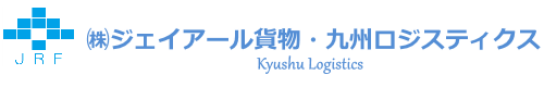 株式会社ジェイアール貨物・九州ロジスティクス